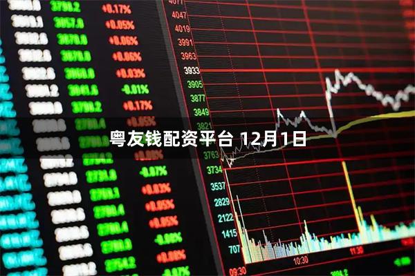 粤友钱配资平台 12月1日